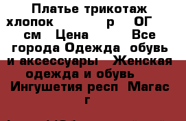 Платье трикотаж хлопок Debenhams р.16 ОГ 104 см › Цена ­ 350 - Все города Одежда, обувь и аксессуары » Женская одежда и обувь   . Ингушетия респ.,Магас г.